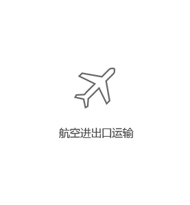 航空运输可以适应人们在长距离旅行时对时间、舒适性的要求以及快速货物运输… 航空运输可以适应人们在长距离旅行时对时间、舒适性的要求以及快速货物运输…